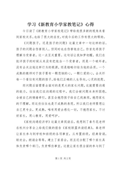 学习《新教育小学家教笔记》心得.docx
