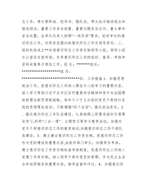 关于意识形态工作实施方案【六篇】.docx