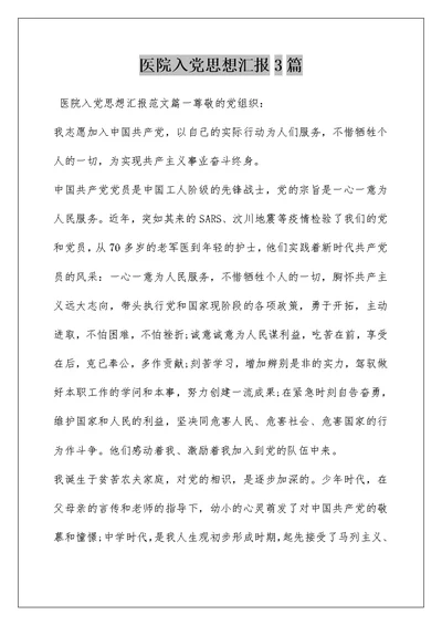 医院入党思想汇报3篇