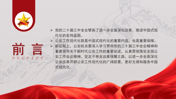公安警察系统学习二十大全面深化公安改革更好支撑和服务中国式现代化专题PPT
