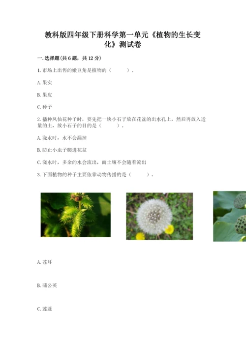 教科版四年级下册科学第一单元《植物的生长变化》测试卷【能力提升】.docx