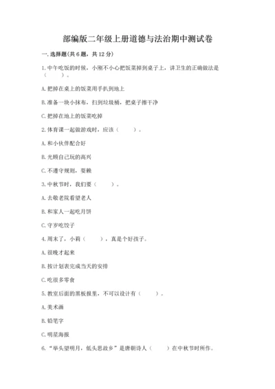 部编版二年级上册道德与法治期中测试卷【各地真题】.docx