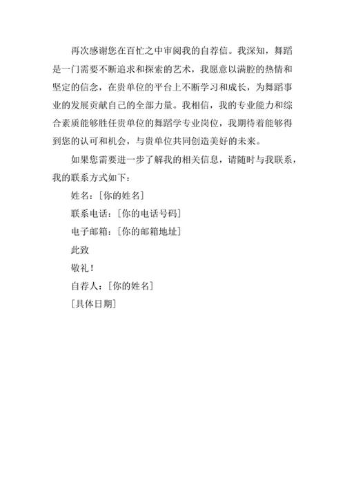 舞蹈学专业求职自荐信