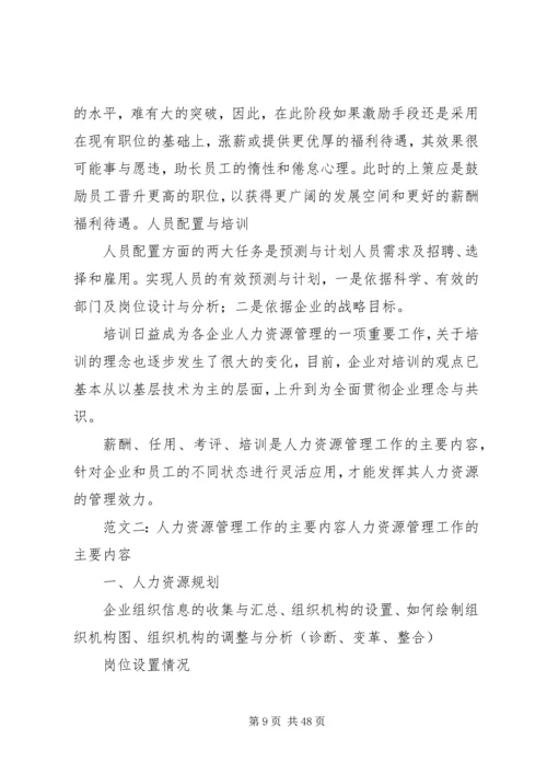 人力资源的工作内容.docx