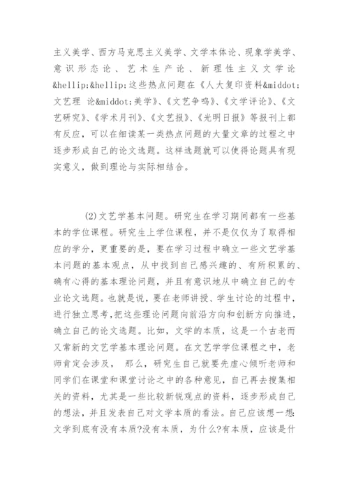 文艺学专业论文写作的心得体会.docx