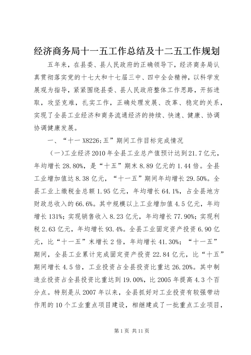 经济商务局十一五工作总结及十二五工作规划.docx