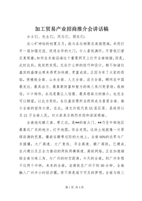 加工贸易产业招商推介会讲话稿.docx