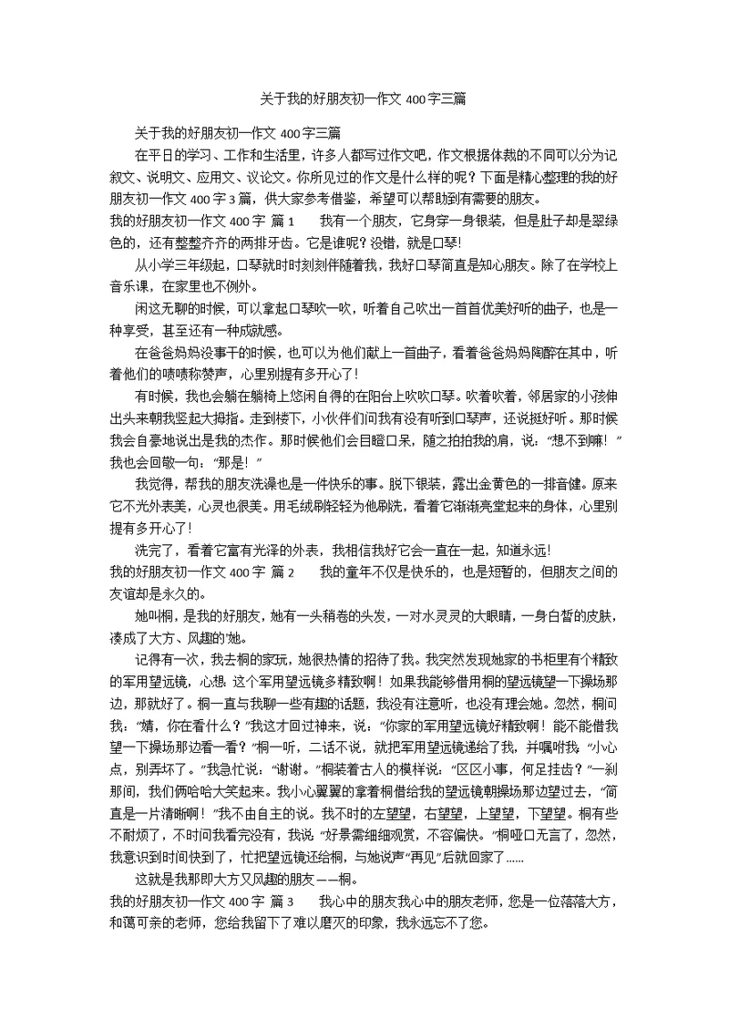 关于我的好朋友初一作文400字三篇