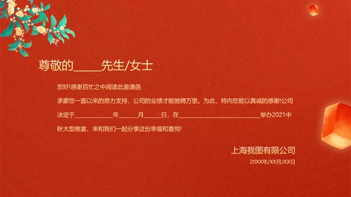 2021活动晚会邀请函中秋中秋节贺卡ppt