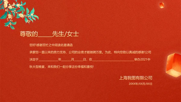 2021活动晚会邀请函中秋中秋节贺卡ppt