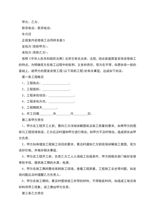 正规室内装修施工合同样本(13篇).docx