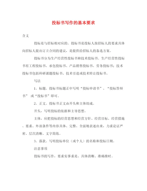精编之投标书写作的基本要求.docx