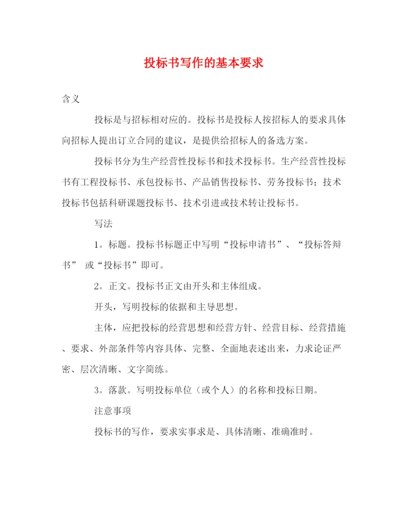 精编之投标书写作的基本要求.docx
