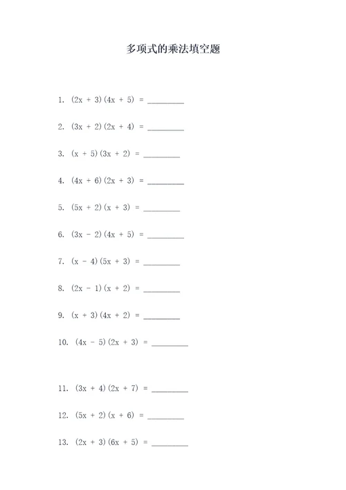 多项式的乘法填空题