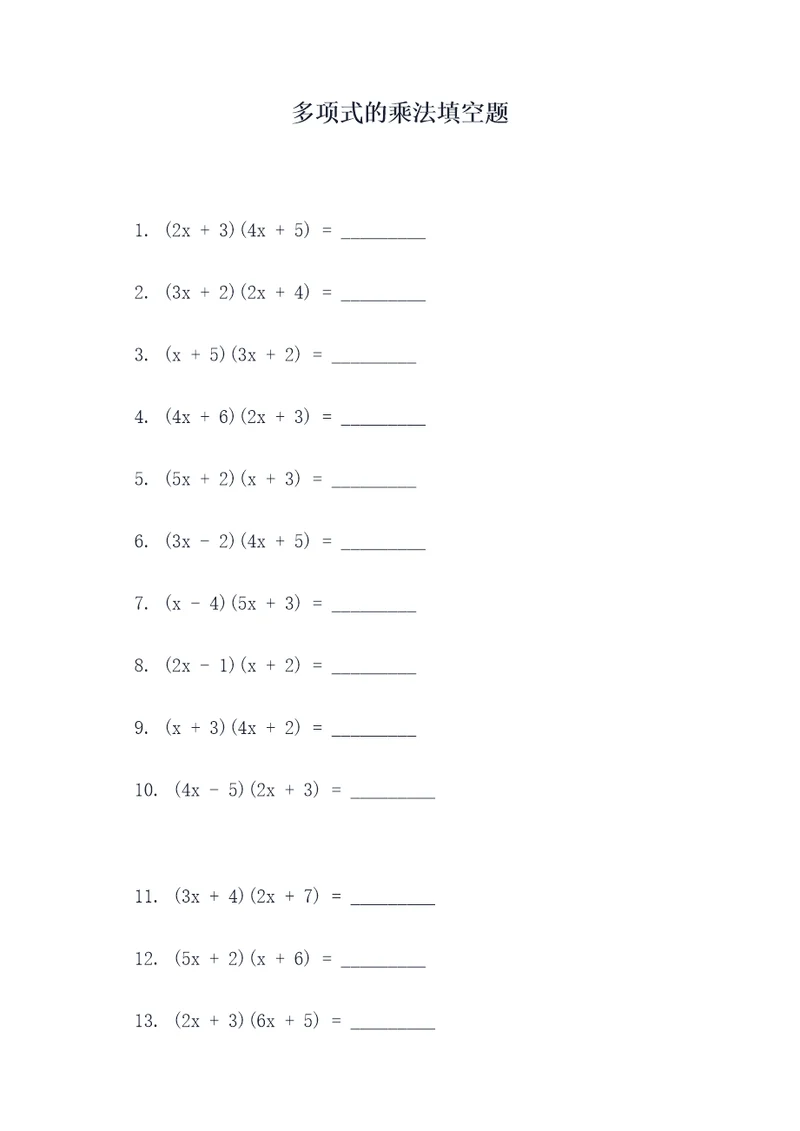 多项式的乘法填空题