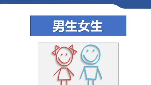 2.1男生女生 课件（46张PPT）