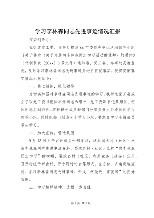 学习李林森同志先进事迹情况汇报.docx