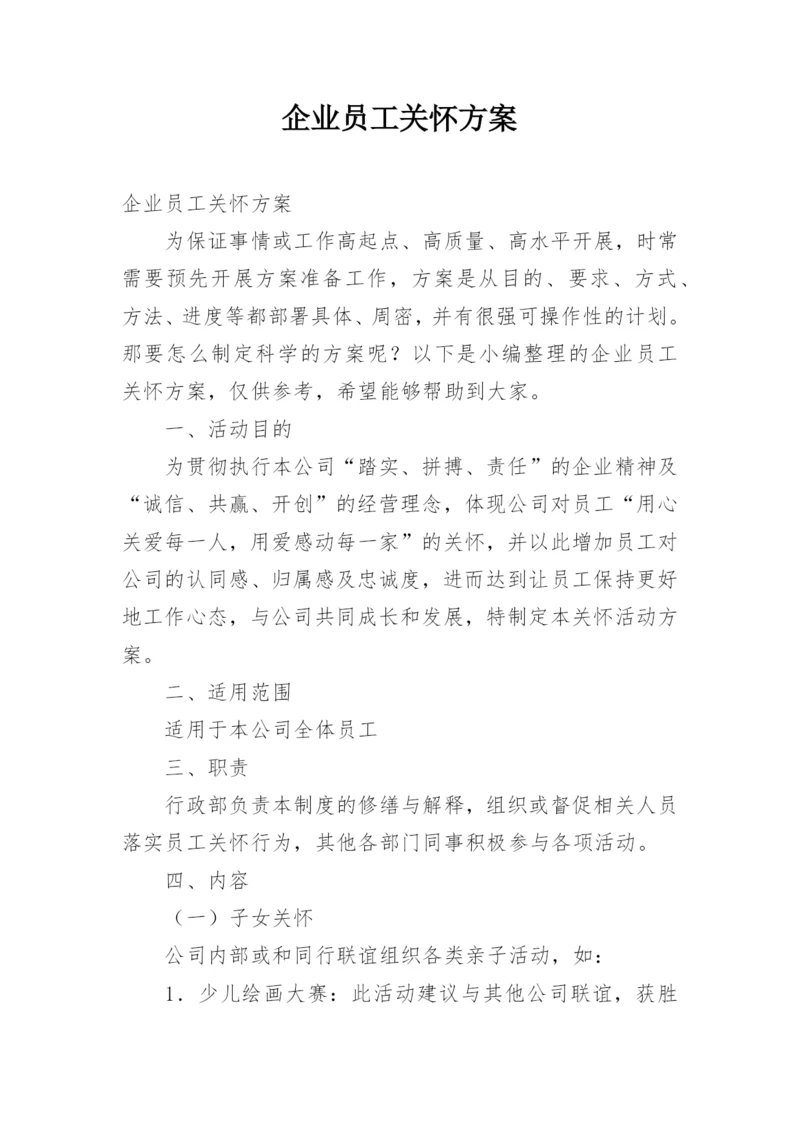 企业员工关怀方案.docx