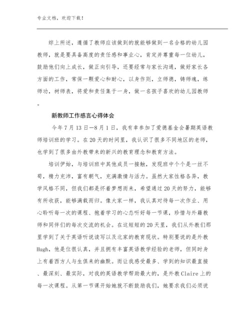 2024新教师工作感言心得体会范文9篇.docx