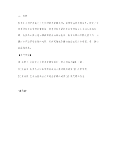 加强物资企业财务管理的对策.docx