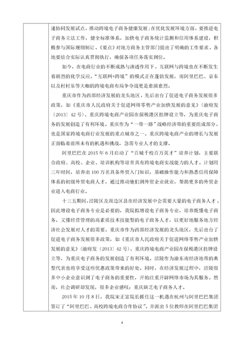 跨境电子商务专业申报材料.docx