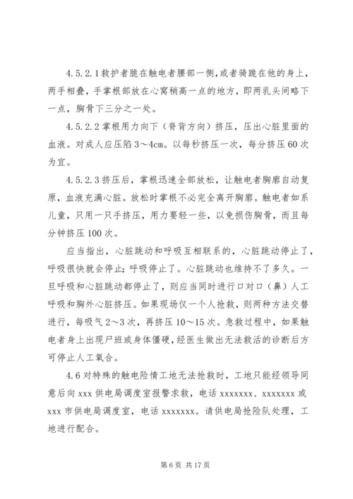 触电事件应急处理预案.docx