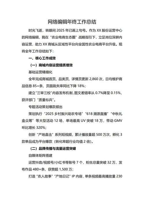 网络编辑年终工作总结