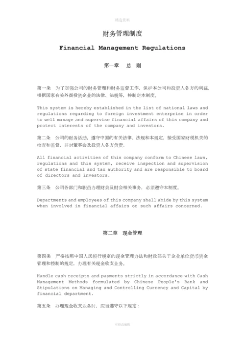 财务制度中英文FinancialManagemnRegulaions.docx