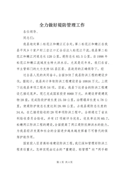 全力做好堤防管理工作 (2).docx