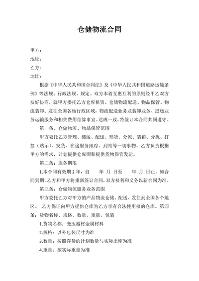 仓储物流合同