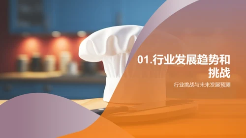烹饪创新与趋势