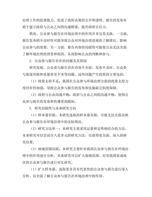 公众参与报告在环境治理中的作用