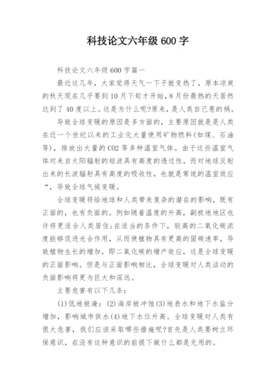科技论文六年级600字.docx