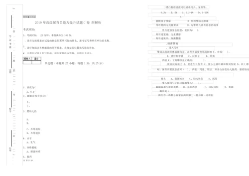 2019年高级保育员能力提升试题C卷 附解析.docx