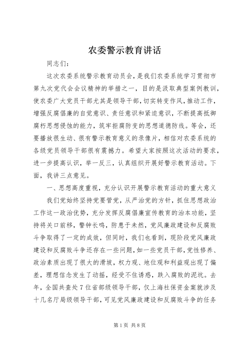 农委警示教育讲话.docx