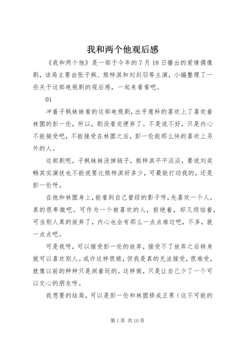 我和两个他观后感.docx
