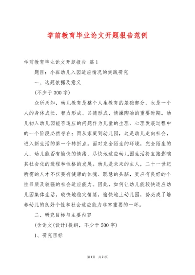 学前教育毕业论文开题报告范例