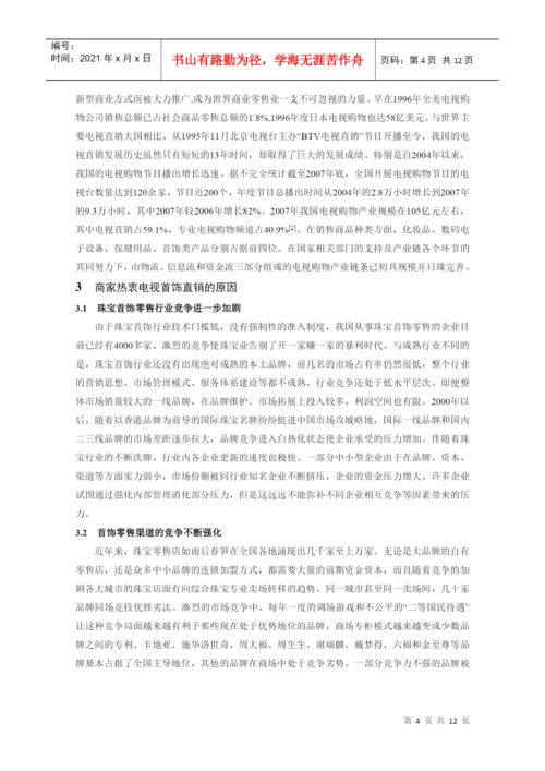 本科毕业论文：中国电视首饰直销模式发展策略的研究.docx