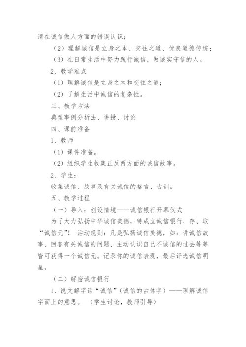 诚信教育主题班会教案.docx