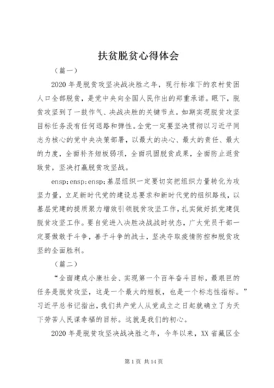 扶贫脱贫心得体会.docx