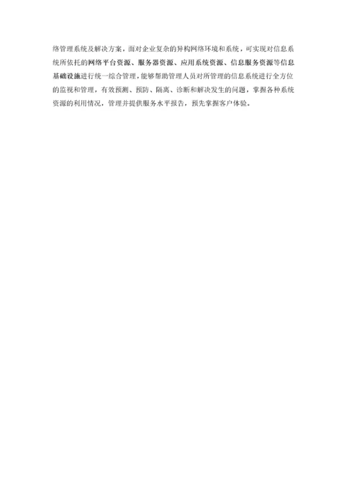 网络管理系统投标方案-技术部分.docx