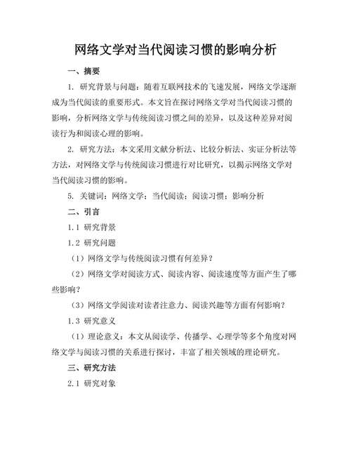 网络文学对当代阅读习惯的影响分析