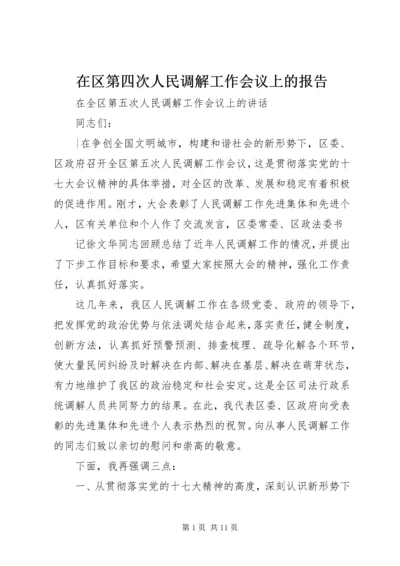 在区第四次人民调解工作会议上的报告 (3).docx