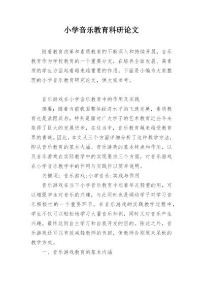 小学音乐教育科研论文.docx