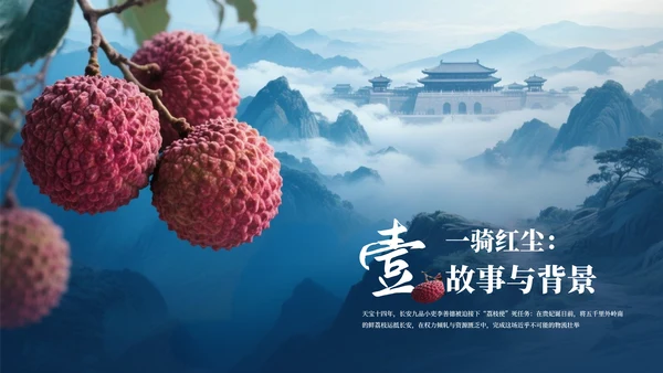 蓝色国风《长安的荔枝》读书分享PPT模板
