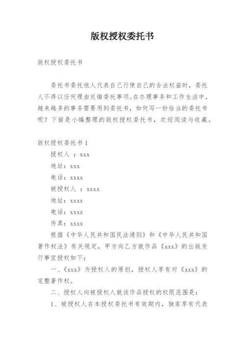 版权授权委托书.docx