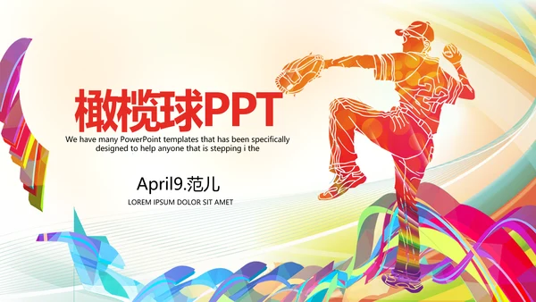 橄榄球运动动态PPT模板