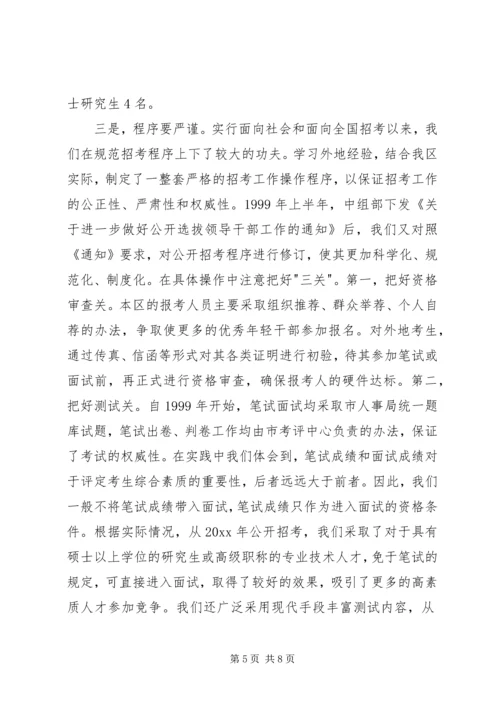 公开选拔副处级领导干部经验交流材料.docx