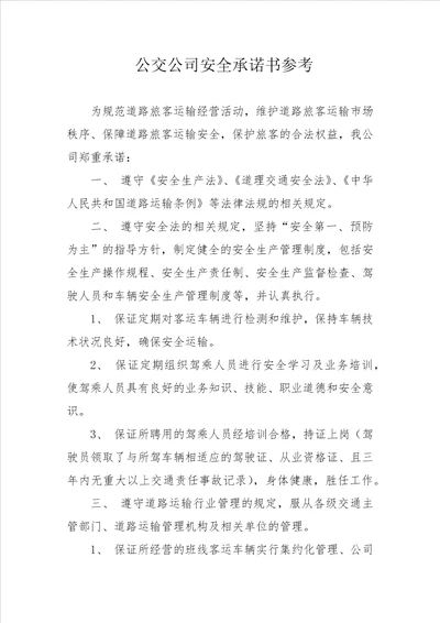 公交公司安全承诺书参考