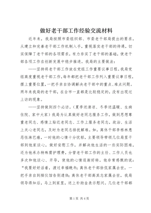 做好老干部工作经验交流材料.docx